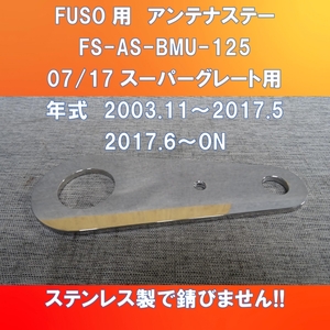 新発売!! FUSO スーパーグレート　アンテナステー　ガッチリ固定 【FS-AS-BMU125】