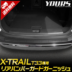 日産 T33 エクストレイル 専用 リアバンパーガードガーニッシュ 1PCS X-TRAIL XTRAIL ラゲッジ 保護 アクセサリー ドレスアップ