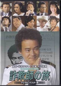 ◆中古DVD★『石立鉄男の 詐欺師の旅』石立鉄男 左とん平 春川ますみ 錦野旦 二宮さよ子 ケーシー高峰 松本ちえこ 松岡ふたみ★1円