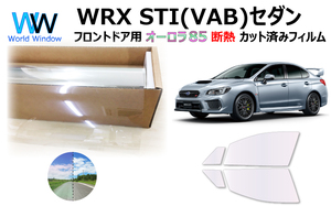 遮熱 オーロラフィルム (サイレント) 85％ スバル WRX STI (VA#) カット済みフィルム フロントドア用 ゴースト