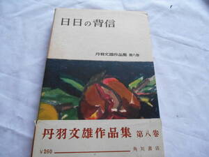 老蘇　 書籍　 丹羽文雄　【小説家】 「 第八巻　◇　日日の背信 」＝丹羽文雄作品集（昭和31年：角川書店版）：全８巻別巻１：