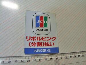 JCBカード！リボ払い/両面/ステッカー/シール ☆ ※ ヤフーショッピングストア/レア物商会・健美堂でも大量出品中！