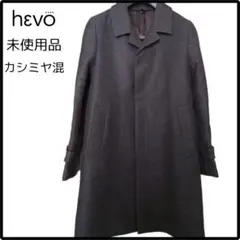 新品 HEVO(イーヴォ) カシミヤ混ステンカラーコート