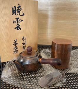 暁雲 純銅製 茶器揃 急須 茶筒 茶匙 セット ▲283315