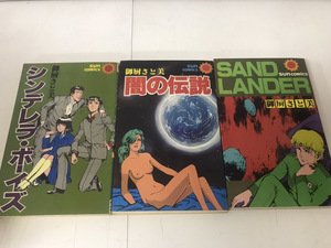 中古コミック 計3冊 シンデレラ ボーイズ 闇の伝説 サンドランダー 御厨さと美 送料200円 希少 レア