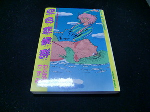 『空色症候群』 わたなべかずみ　　39502　　昭和の本になります　背表紙が焼けて色が薄くなっています。