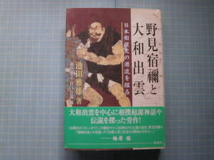 Ω　相撲史＊『野見宿禰と大和出雲　日本相撲史の源流を探る』池田雅雄・著＊のみのすくね＊相撲起源神話＊埴輪伝説等