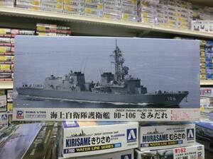 ピットロード　J68　1/700　海上自衛隊護衛艦　DD-106　さみだれ