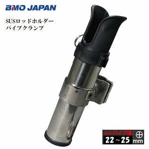 お取り寄せ品　■BMOジャパン■　SUSロッドホルダー　パイプクランプ　20Z0286