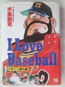 水島新司／Ｉ　Ｌｏｖｅ　Ｂａｓｅｂａｌｌ　　ヤンチャンＣ