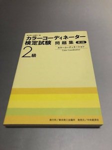 カラーコーディネーター検定試験 2級問題集　第3版　東京商工会議所編　中央経済社