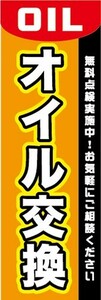 最短当日出荷　のぼり旗　送料185円から　bq2-nobori23705　オイル交換 自動車・バイク