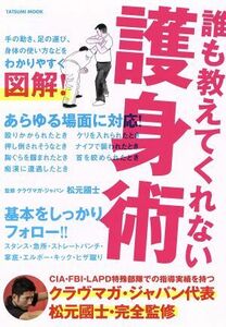 誰も教えてくれない護身術 タツミムック／松元國士