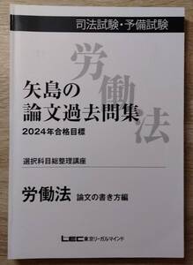 【LEC】労働法 矢島の論文過去問集 2024 司法試験【裁断済】