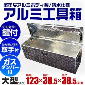 アルミ工具箱 大型 アルミ製 工具箱 道具箱 工具ボックス トラック荷台箱 鍵付 ダンパー付 1230×385×385mm 13kg