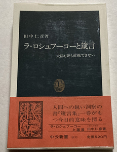 ラ・ロシュフーコーと箴言 太陽も死も直視できない 田中仁彦