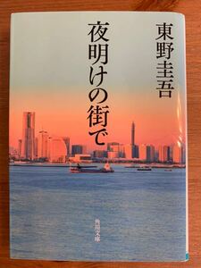 夜明けの街で　東野圭吾