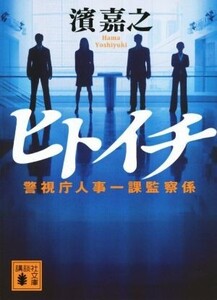 ヒトイチ 警視庁人事一課監察係 講談社文庫/濱嘉之(著者)