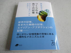 つくられる偽りの記憶　あなたの思い出は本物か？　　越智啓太