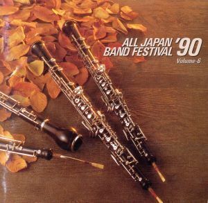 日本の吹奏楽’90 Vol.6/(吹奏楽)