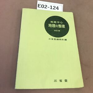 E02-124 地理の整理 改訂版 三省堂 書き込み多数有り