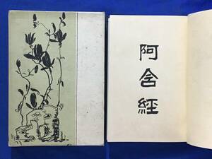 M805Q●非売品 「現代意訳 阿含経」 友松圓諦 仏教経典叢書刊行会 大正10年 函付 古書/戦前