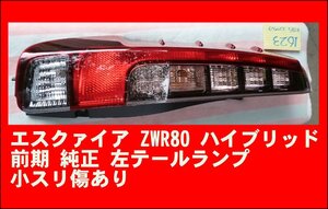 1623 中古美品 ZWR80 エスクァイア ハイブリッド 前期 純正 テールランプ 左 小ダメージのみ KOITO28-231