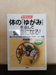 【ソフトカバー】専門医が治す！体の「ゆがみ」を治して健康になる！蒸しタオルを患部にあてて、体の不調を一気に解消！　高橋書店