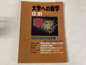 大学への数学1991年12月号★特集:基礎解析の微積分(2) 他