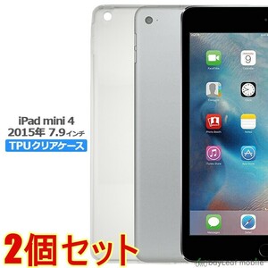 【2個セット】iPad mini4 7.9インチ ケース カバー クリア 衝撃吸収 シリコンタブレット ソフトケース TPU 保護