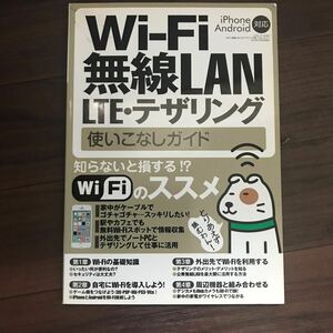 【中古】Wi-Fi 無線LAN LTE・テザリング 使いこなしガイド