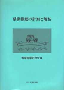 [A12197581]橋梁振動の計測と解析