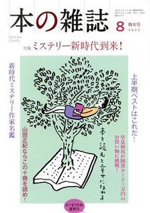 本の雑誌 ビー玉うちわ夏宵号(470号 2022年8月) 特集 ミステリー新時代到来！/本の雑誌編集部(編者)