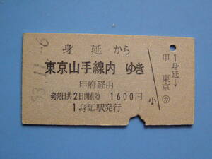 切符 鉄道切符 国鉄 硬券 乗車券 身延 → 東京 53-11-6 身延駅 発行 (Z269)