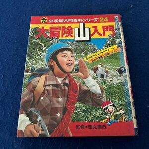 大冒険山入門◆小学館入門百科シリーズ24◆小学館◆西丸震哉◆学び◆滝沢てるお◆小学生◆昭和48年8月20日発行