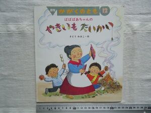 【月刊絵本】 ばばばああちゃんのやきいもたいかい かがくのとも357号 1998年12月号 /さとうわきこ 福音館 /児童文学童話食べ物