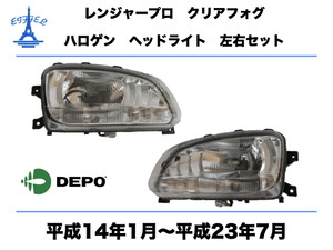 日野 レンジャー プロ ヘッドライト クリアフォグ 左右セット ハロゲン車 純正タイプ 平成14年1月〜平成23年7月 RANGER PRO HEAD LIGHT