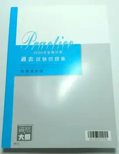 2024年 財務諸表論 過去試験問題集 大原 税理士試験