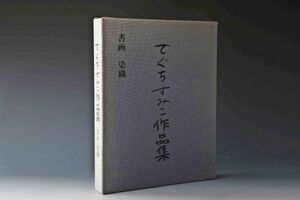 6650 でぐちすみこ 作品集 書画 染織 大本教 二代教主 大本本部