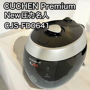 全自動発芽玄米炊飯器 CUCHEN New圧力名人 CJS-FD0641