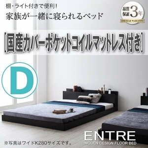 【2969】モダンフロアベッド[ENTRE][アントレ]国産カバーポケットコイルマットレス付き D[ダブル](7