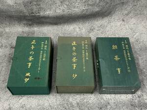 【 千宗之 裏千家 茶事教則ビデオシリーズ1・2・3 正午の茶事 風炉 炉 朝茶事 】茶道 お茶 ビデオ レトロ