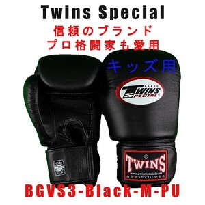 Twinsボクシンググローブ BGVS3 キッズ用 PUレザー Twins Special ボクシング MMA ムエタイ キックボクシング 子供用 BLACK-M