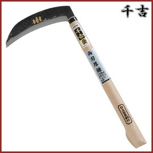 千吉 金 両刃厚鎌 195mm 43.5cm 両刃 鋼付 カマ 枝払い 枝切 草刈り鎌 かま 除草用品 園芸 草刈鎌