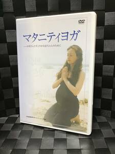 即決！ DVD セル版　マタニティ ヨガ　お母さんとすこやかな赤ちゃんのために ☆出産 腰痛 肩こり ストレス 解消☆ 送料無料！