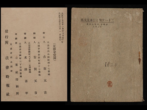 AD57_旧家初出 戦前 陸軍航空隊～関東庁 警察官所有 『二十一ヶ條と日本及支那』 古賀元吉著 /検 中国 台湾 朝鮮 満州