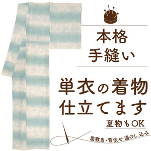 着物 仕立て 安い 単衣 手縫い 訪問着 色無地 小紋 紬 付下 春秋 ひとえ 着物の仕立て 居敷当 衿裏 背伏 込 みやがわ st0008