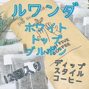 ディップスタイルコーヒー12個入り ルワンダ ホワイト・トップ・ブルボン 中煎り 自家焙煎 珈琲 