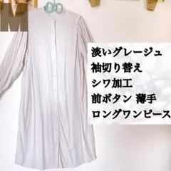 美品 淡いグレー 袖切り替え シワ加工 前ボタン 薄手 ロングワンピース♥️GU