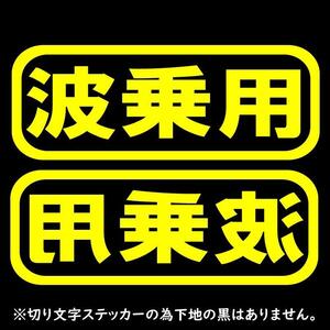 ステッカー 波乗用【黄】2枚セット 16cmx6cm カッティングステッカー サーフィン ウェイクボード 水上バイク サップ カヤック アウトドア